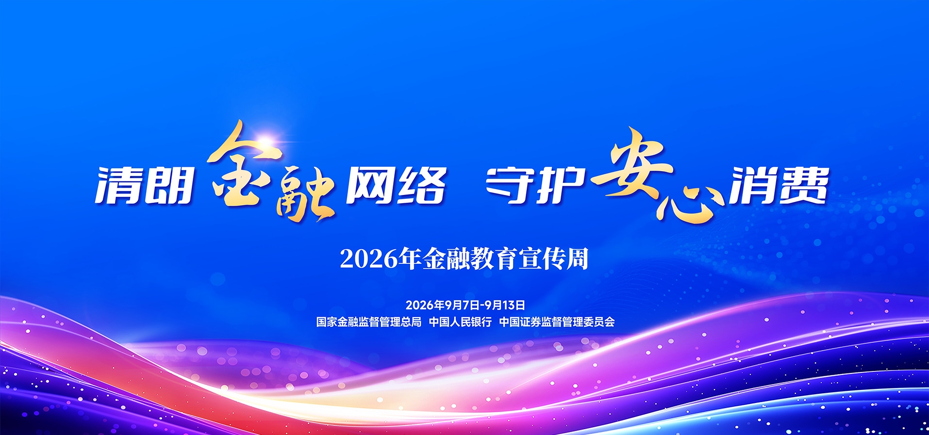 2026年金融教育宣传周